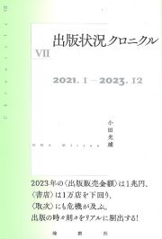 出版状況クロニクル