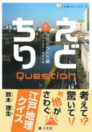 えどちりＱｕｅｓｔｉｏｎ　江戸の地形と都市計画　江戸のかたち編