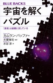 宇宙を解くパズル　「真理」は直観に反している