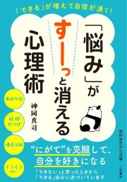 「悩み」がすーっと消える心理術　「できる」が増えて自信が湧く！