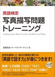 英語検定　写真描写問題トレーニング