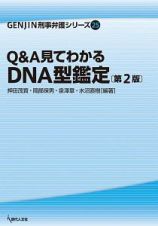 Ｑ＆Ａ見てわかるＤＮＡ型鑑定＜第２版＞