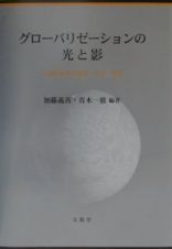 グローバリゼーションの光と影