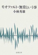 モオツァルト・無常という事