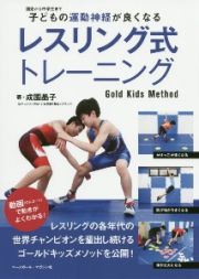 子どもの運動神経が良くなるレスリング式トレーニング　Ｇｏｌｄ　Ｋｉｄｓ　Ｍｅｔｈｏｄ