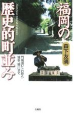 福岡の歴史的町並み　門司港レトロから博多、柳川まで