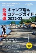 北海道キャンプ場＆コテージガイド　２０２２ー２３