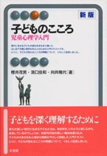 子どものこころ　児童心理学入門＜新版＞