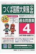 つくば国際大学東風小学校　過去問題集４　平成２８年