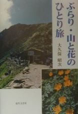 ぶらり・山と花のひとり旅