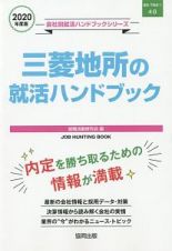 三菱地所の就活ハンドブック　会社別就活ハンドブックシリーズ　２０２０