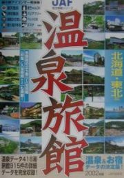 温泉旅館　北海道・東北編　２００２年版