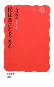 民法改正を考える