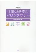 仕事の基本とビジネスマナー