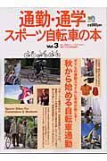 通勤・通学スポーツ自転車の本