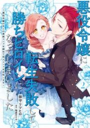 悪役令嬢に転生失敗して勝ちヒロインになってしまいました～悪役令嬢の兄との家族エンドを諦めて恋人エンドを目指します～２