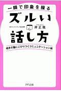 一瞬で印象を操るズルい話し方