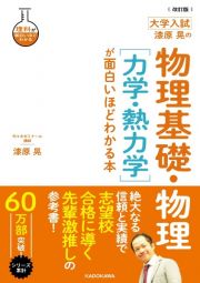 大学入試漆原晃の物理基礎・物理［力学・熱力学］が面白いほどわかる本　改訂版