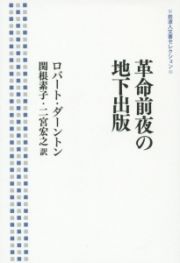 革命前夜の地下出版