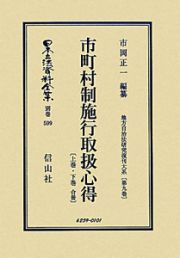 日本立法資料全集　別巻　地方自治法研究復刻大系　市町村制施行取扱心得