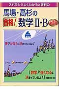 馬場・高杉の合格！数学　・Ｂ