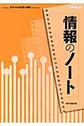 情報のノート　見てわかる社会と情報