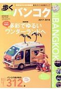 歩くバンコク　２０１７－２０１８