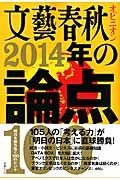 文藝春秋オピニオン　２０１４年の論点１００