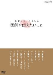 新型コロナウイルス　医師が伝えたいこと