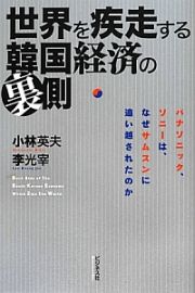 世界を疾走する　韓国経済の裏側