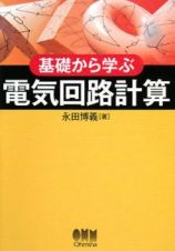 基礎から学ぶ電気回路計算