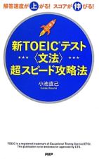 新ＴＯＥＩＣテスト〈文法〉超スピード攻略法