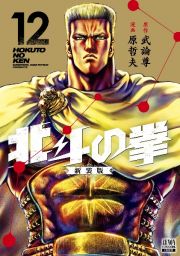 北斗の拳＜新装版＞