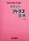 ポケットアトラス日本