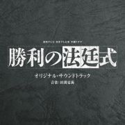 読売テレビ・日本テレビ系　木曜ドラマ　勝利の法廷式　オリジナル・サウンドトラック