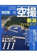 新潟釣り場ガイド　日本海沿岸と粟島の釣り場１１１　改訂版