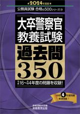 大卒警察官教養試験過去問３５０　２０２４年度版