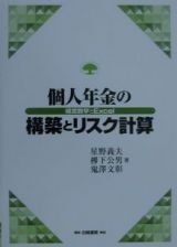 個人年金の構築とリスク計算