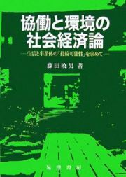 協働と環境の社会経済論