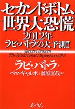 セカンドボトム世界大恐慌　２０１２年ラビ・バトラの大予測！！