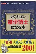 パソコン雑学博士になる本