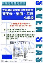 大阪教育大学　教育学部附属　天王寺・池田・平野小学校