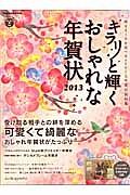 キラリと輝くおしゃれな年賀状　２０１３