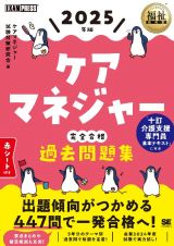 福祉教科書　ケアマネジャー　完全合格過去問題集　２０２５年版