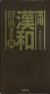 常用漢和辞典＜改訂第四版＞