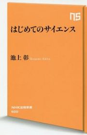 はじめてのサイエンス