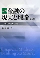 入門　金融の現実と理論＜第２版＞