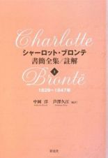 シャーロット・ブロンテ　書簡全集／註解　１８２９～１８５５　全３巻