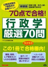 公務員試験　７０点で合格！行政学　厳選７０問＜新装版＞