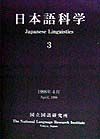 日本語科学